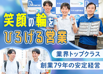 株式会社モモセ歯科商会 ルート営業／未経験可／年休125日／残業月20時間／手当充実