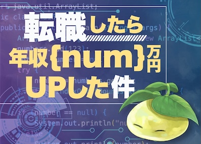 株式会社ＳｅｅＤ ITエンジニア／本当の意味での実力評価／若手もチャンス多数！