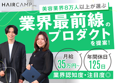 ＨＡＩＲＣＡＭＰ株式会社 美容業界の営業／月給35万円～／フレックスタイム制／髪型自由