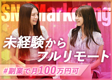 株式会社ＹＲＲ ＳＮＳマーケター／未経験／フルリモート／副業で月１００万円可