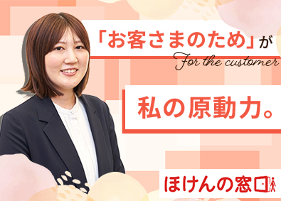 ほけんの窓口グループ株式会社(伊藤忠商事グループ) 未経験歓迎！ノルマなしのライフパートナー／残業月9時間