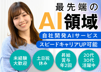 ラーニンギフト株式会社 AIコンサル営業／未経験歓迎／昇給・賞与年2回／残業極小
