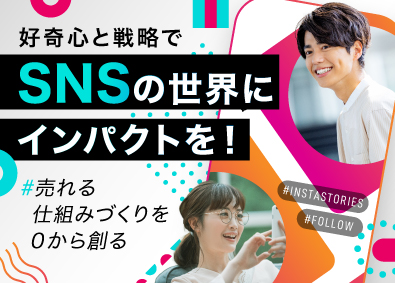 株式会社ＩＮ３Ｆ（インスリーエフ） SNSマーケター／未経験歓迎／残業なし／土日休／年休120日
