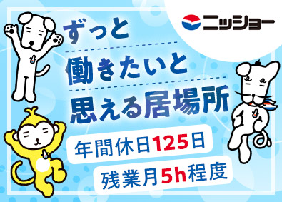 株式会社ニッショー 未経験歓迎の事務／年間休日125日／残業月5h程度／面接1回
