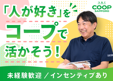 生活協同組合コープさっぽろ 宅配トドックの案内／未経験歓迎／主婦やミドル層も活躍中！