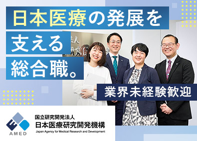 国立研究開発法人日本医療研究開発機構 医療を支える総合職（技術系・事務系）／未経験歓迎／土日祝休