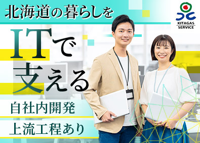 北ガスサービス株式会社(北海道ガス株式会社の100％出資連結子会社) 自社内開発ITエンジニア／年休122日／手当充実／転勤なし
