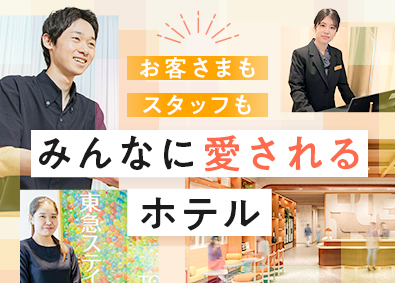 東急リゾーツ＆ステイ株式会社(東急不動産ホールディングスグループ) ホテルフロントスタッフ／地域限定職OK／20～30代多数活躍
