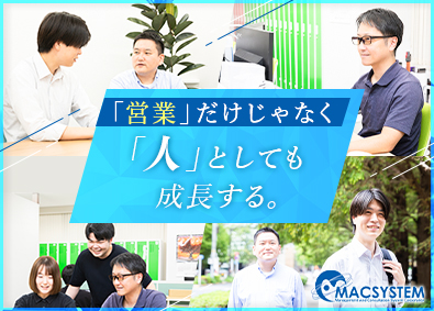 マックシステム株式会社 SES営業／月給35～60万円／ノルマや飛び込みなし