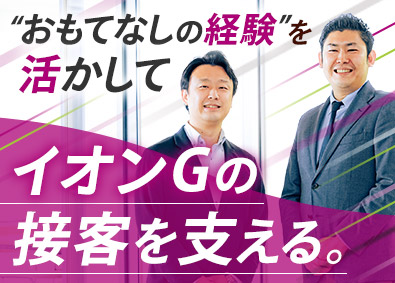 イオンネクストデリバリー株式会社(イオングループ) 研修担当／コアメンバー募集／裁量大／ご経験に応じ待遇大幅UP