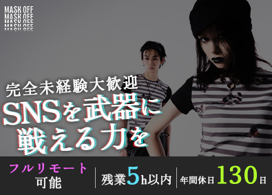 株式会社ＭａｓＫＯＦＦ アパレル系ベンチャーのSNSマーケター／フルリモート／未経験