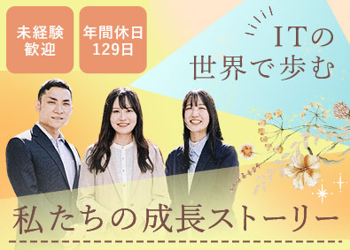株式会社システナ【プライム市場】 IT系総合職／未経験歓迎／年休129日／1カ月の導入研修あり