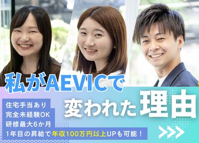 株式会社ＡＥＶＩＣ ITエンジニア／年休122日～／最大6か月研修／年収UP多数