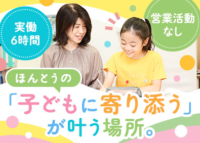 株式会社幼児さんすう総合研究所 小学生向け国語講師／女性活躍中／残業少なめ／スタートメンバー