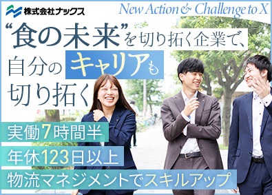 株式会社ナックス【国分グループ】 受発注事務・冷凍食品の流通管理／賞与年4か月～／年休123日