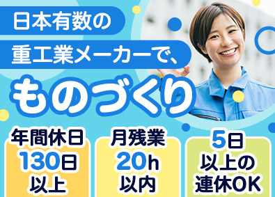 インプルーブ株式会社 川崎重工の製造職／未経験歓迎／年休130日／年収400万円～