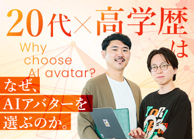 株式会社ＡＩアバター 営業推進／月給50万円以上／年休123日／フレックスあり