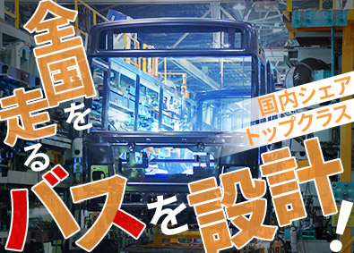 ジェイ・バス株式会社 国内トップシェアのバス開発・設計／賞与4.8か月分／完休2日
