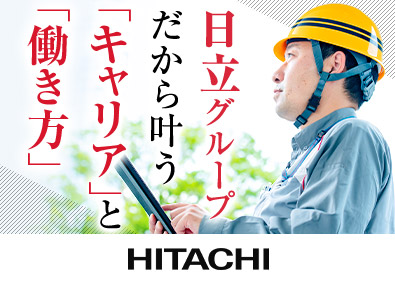 株式会社日立プラントサービス(日立グループ) 施工管理or設計／総合職／賞与6.1カ月／平均年収840万円