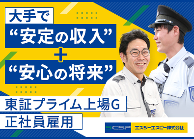 エスシーエスピー株式会社(セントラル警備保障グループ) 施設警備／未経験可／面接1回／賞与年2回／10名以上採用