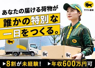 ヤマト運輸株式会社 年収600万円以上可／セールスドライバー／九州（セ）