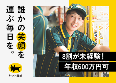 ヤマト運輸株式会社 年収600万円以上可／セールスドライバー／関西（セ）