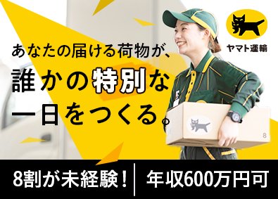 ヤマト運輸株式会社 年収600万円以上可／セールスドライバー／関西（セ）