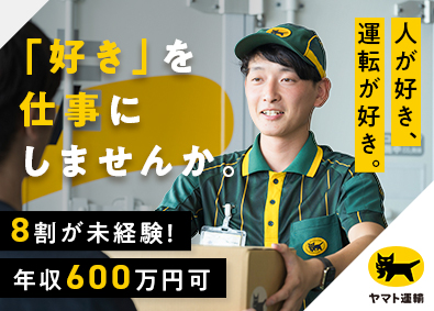 ヤマト運輸株式会社 年収600万円以上可／セールスドライバー／北海道（セ）