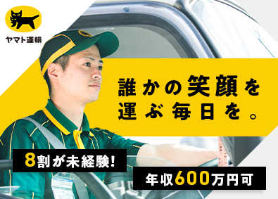 ヤマト運輸株式会社 年収600万円以上可／セールスドライバー／北関東（セ）
