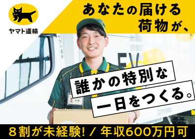 ヤマト運輸株式会社 年収600万円以上可／セールスドライバー／東北（セ）