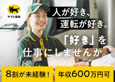 ヤマト運輸株式会社 年収600万円以上可／セールスドライバー／北信越（セ）