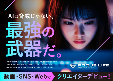 株式会社ＦｏｃｕｓＬｉｆｅ 総合職／動画編集・SNSマーケ・Webデザイナー／AI研修付