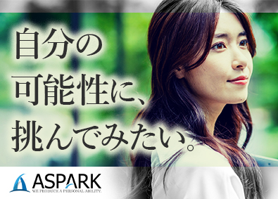 株式会社アスパーク 人材コンサルタント／月給31万円～／未経験歓迎／連続増益中