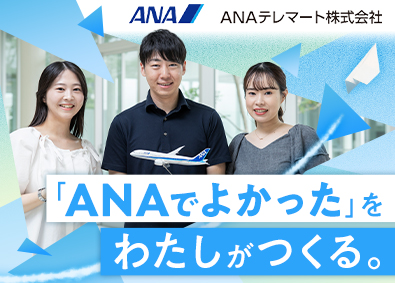 ＡＮＡテレマート株式会社(ＡＮＡグループ)