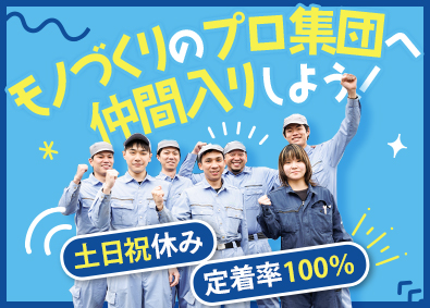 株式会社シューテック 製造職／未経験歓迎／土日祝休／完全週休2日／基本定時退社