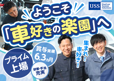株式会社ユー・エス・エス【プライム市場】 中古車の検査スタッフ／未経験歓迎／賞与実績6.3カ月