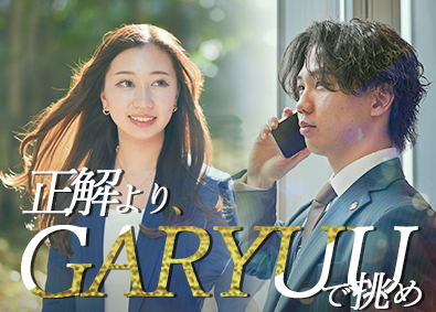 ＧＡＲＹＵＵ株式会社 不動産営業／未経験歓迎／土日祝休み／残業少／週休3日OK