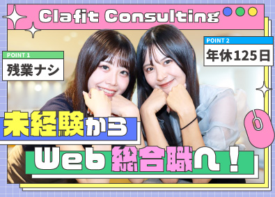株式会社Ｃｌａｆｉｔ　Ｃｏｎｓｕｌｔｉｎｇ ゼロから始めるWEB系総合職／20代応援企業／リモートOK