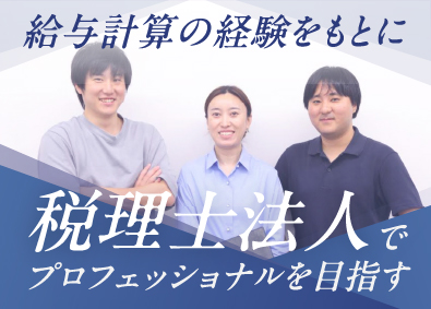 税理士法人ガイア(ガイアグループ) 給与計算・労務／社労士の経験を活かす／マイホーム購入補助