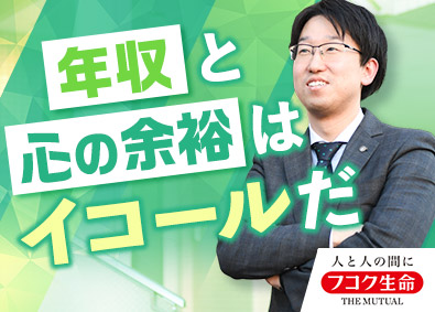 富国生命保険相互会社 営業総合職（営業所長育成採用）／入社5年目から年収870万円