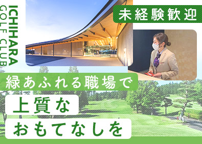 株式会社市原ゴルフ倶楽部 ゴルフ場のフロントスタッフ／未経験歓迎／年休123日以上