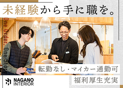 ナガノインテリア工業株式会社 製造職／未経験歓迎／福利厚生充実／社内資格制度／車通勤可
