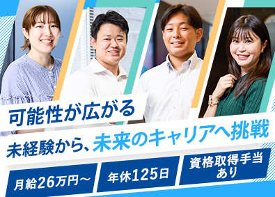 ヒトトヒトキャリアライズ株式会社 未経験歓迎！総合職／月給26万円～／年休125日／資格取得有