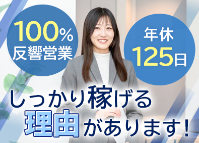 関西不動産販売株式会社 リフォームアドバイザー／未経験歓迎／完全反響／年休125日