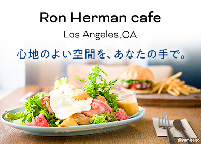 株式会社リトルリーグ／Ron Herman(ロンハーマン) ロンハーマンカフェ店員／残業ほぼ無／RC0000