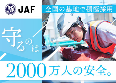 一般社団法人 日本自動車連盟【JAF】 JAFのロードサービス隊員／未経験OK／月8日以上休み
