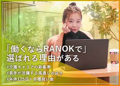 株式会社ＲＡＮＯＫ 定時ピタッ！年休125日の人事デビュー！未経験大歓迎！