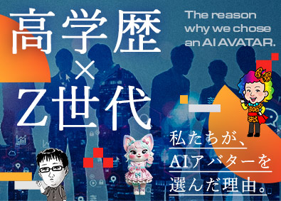 株式会社ＡＩアバター プロダクト制作／月給50万円以上／年休123日／残業月20h