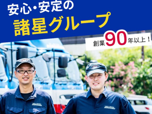 諸星運輸株式会社 配送ドライバー／長距離なし／未経験歓迎／週休2日／賞与年2回