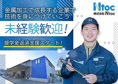 株式会社Ｎｔｏｃ 未経験OK・技術が身につく機械オペレーター／土日休み